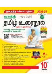 10th Sura Tamil Guide [குறைந்த விலை பதிப்பு தமிழ் உரைநூல்] Low Priced Edition [Latest Updated Edition As per New Syllabus]2026-2027