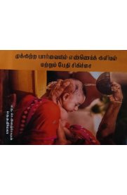 Mukkuttra Paarvaiyil Ennai Kuliyal Mattrum Bethi Sikichai[முக்குற்ற பார்வையில் எண்ணெய் குளியல் மற்றும் பேதி சிகிச்சை]
