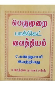 Perumurai Pocket Vaithiyam[பெருமுறை  பாக்கெட்  வைத்தியம்]