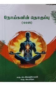 Noigalin Thoguppu {4448} {நோய்களின் தொகுப்பு }(4448)