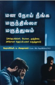 Mana Noi Neenga Marundhilla Maruthuvam[மன நோய் நீங்க மருந்தில்லா மருத்துவம்]