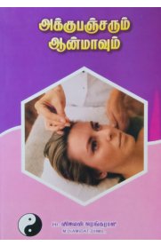 Acupuncturum Anmavum[அக்குபஞ்சரும் ஆன்மாவும்]