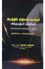 Abathil Adhisayam Seiyum Accupunture Pulligal[ஆபத்தில் அதிசயம் செய்யும் அக்குபஞ்சர்  புள்ளிகள்]