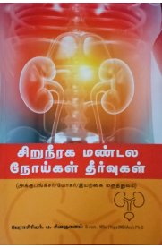 Siruneeraga Mandala Noigal Theervugal[சிறுநீரக மண்டல நோய்கள் தீர்வுகள்]