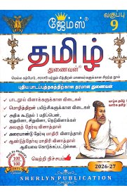 9th James Tamil [தமிழ்] Guide [Based On the New Syllabus] 2026-2027