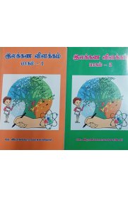 Ilakkana Vilakkam 2 vol[இலக்கண விளக்கம் 2 பாகங்கள்]