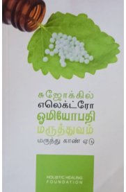 Sujokkil Electro Homeopathy Maruthuvam[சுஜோக்கில் எலெக்ட்ரோ ஓமியோபதி மருத்துவம் ]