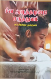 China Azhuthamurai Maruthuvam[சீன அழுத்தமுறை மருத்துவம்]