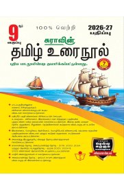 9th Sura Tamil Guide Based on New Syllabus [தமிழ்உரைநூல்]2026-2027