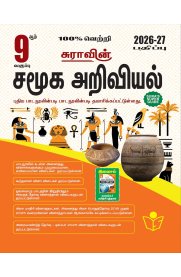 9th Sura Social Science [சமூக அறிவியல்] Guide [Based on New Syllabus] 2026-2027