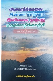 Asarakkovai, Innanarpathu,Iniyavai Narpathu,Muthumozhikkanji [ஆசாரக்கோவை, இன்னாநாற்பது,இனியவை நாற்பது,முதுமொழிக்காஞ்சி[மூலமும் உரையும்]