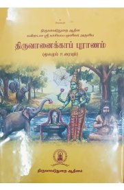 Sri Katchiyappa Munivar Aruliya Thiruvanaikka Puranam[ஸ்ரீ கச்சியப்ப முனிவர் அருளிய திருவானைக்காப் புராணம்]