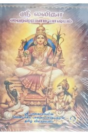 Sri Lalitha Sahasranamam - Sansrit&Tamil Uraiyudan [ஸ்ரீ லலிதா ஸஹஸ்ரநாம ஸ்தோத்ரம் - சமஸ்க்ருதம்&தமிழ் உரையுடன்]