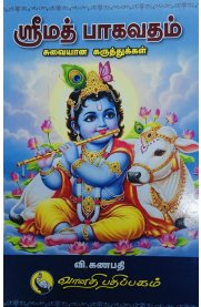 Srimath Bhagavatham- Suvaiyana Karuthugal[ஸ்ரீமத் பாகவதம்- சுவையான கருத்துகள்]