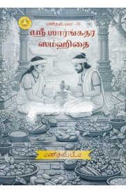 Sri Saarngadhara Samhidhai[ஸ்ரீ ஸார்ங்கதர ஸம்ஹிதை]