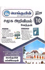 10th Penguin Social Science Venthen [சமூக அறிவியல் வேந்தன்  ] Guide [Based On the New Syllabus] 2026-2027