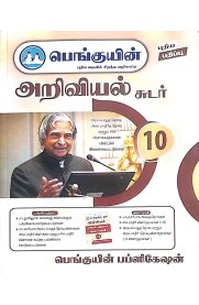 10th Penguin Science Sudar [அறிவியல் சுடர்  ] Guide  [Based On the New Syllabus] 2026-2027