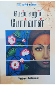 Pen Ennum Porvaal[பெண் எனும் போர்வாள்]