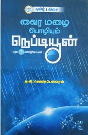 Vaira Mazhai Pozhiyum Neptune[வைர மழை பொழியும் நெப்டியூன்]