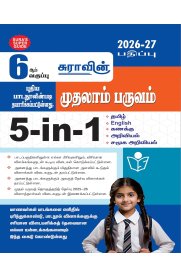 6th Sura 5 in 1 Term - I [முதலாம் பருவம்]  Guide [Based on New Syllabus] 2026-2027
