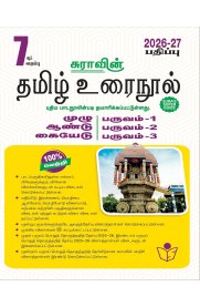 7th Sura Tamil Urainool [தமிழ் உரைநூல்] Guide [Based On New Syllabus ] 2026-2027