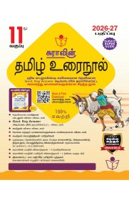 11th Sura Tamil [தமிழ் உரை நூல்] Guide [Based On New Syllabus] 2026-2027