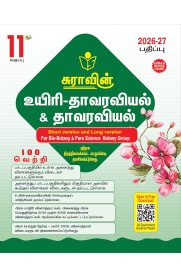 11th Sura Bio-Botany & Botany [உயிரி தாவரவியல் & தாவரவியல்] Guide [Based On New Syllabus] 2026-2027