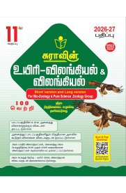 11th Sura Bio-Zoology & Zoology [உயிரி விலங்கியல் & விலங்கியல்] Guide [Based On the New Syllabus] 2026-2027