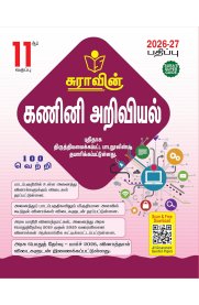 11th Sura Computer Science [ [கணினி அறிவியல்] Guide [Based On the New Syllabus ] 2026-2027