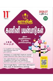 11th Sura Computer Applications [கணினி பயன்பாடுகள்] Guide [Based On the New Syllabus] 2026-2027