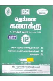 12th Deiva Maths Question Bank [கணக்கு] 2026-2027