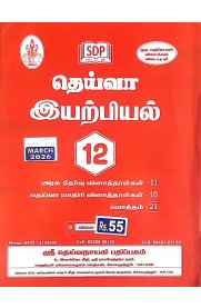 12th Deiva Physics [இயற்பியல் ] Question bank [2026-2027]
