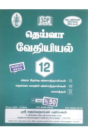 12th Deiva Chemistry [ வேதியியல்] Question Bank [2026-2027]