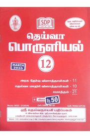 12th Deiva Economics Question Bank [பொருளியல்] 2026-2027