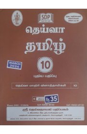 10th Deiva tamil Question Bank [தெய்வா தமிழ் வினாத்தாள்கள்] 2026-2027