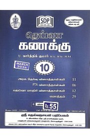 10th Deiva maths  Question Bank [தெய்வா கணக்கு வினாத்தாள்கள்] 2026-2027