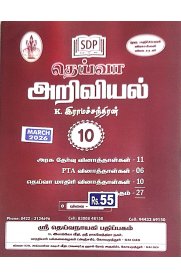 10th Deiva science  Question Bank [தெய்வா அறிவியல் வினாத்தாள்கள் ] 2026-2027