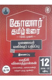12th Konar Tamil Urai [கோனார் தமிழ் உரை மாணவர் மலிவு பதிப்பு] Guide [Based On the 2026 New Syllabus] 2026-2027