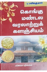 Kongumandala Varalattru Kalanjiyam[கொங்குமண்டல வரலாற்று களஞ்சியம்]