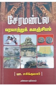 Cheramandala Varalattru Kalanjiyam[சேரமண்டல வரலாற்று களஞ்சியம்]
