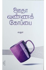 Ootha Vanna Koppai[ஊதா வண்ணக் கோப்பை]