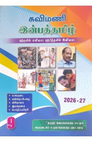 9th Kavimani Inbha Tamil [இன்பத்தமிழ்] Guide [Based On the New Syllabus] 2026-2027