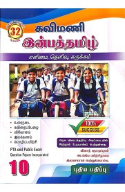 10th Kavimani Inbha Tamil [இன்பத்தமிழ்] Guide [Based On the New Syllabus] 2026-2027
