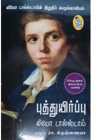Putthuyirppu[புத்துயிர்ப்பு]