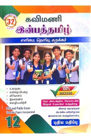 12th Kavimani Inbha Tamil [இன்பத்தமிழ்] Guide [Based On the New Syllabus] 2026-2027