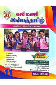 11th Kavimani Inbha Tamil [இன்பத்தமிழ்] Guide [Based On the New Syllabus] 2026-2027