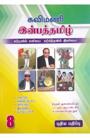 8th Kavimani Inbha Tamil [இன்பத்தமிழ்] Guide [Based On the New Syllabus] 2026-2027