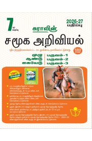 7th Sura Social Science [சமூக அறிவியல்] Full Year Guide [Based On New Syllabus] 2026-2027