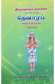 Devaram(Aindham Thirumurai) -(Panmurai)[தேவாரம்(ஐந்தாம் திருமுறை)-(பண்முறை)]