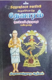 Devaram(Nangam Thirumurai) -(Panmurai)[தேவாரம்(நான்காம் திருமுறை)-(பண்முறை)]